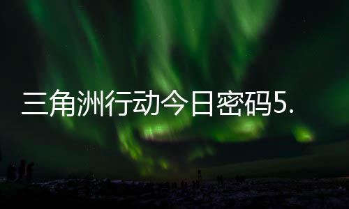 洲行码5码门摩斯密码日密日密动今分享月6三角